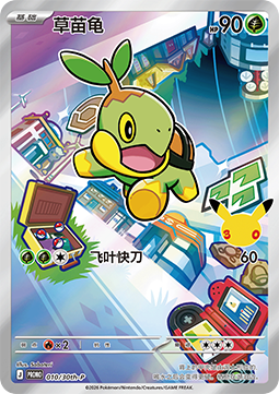 Turtwig - 30th Anniversary Celebration Simplified Chinese #010