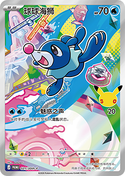 Popplio - 30th Anniversary Celebration Simplified Chinese #021