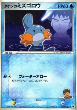 Brock's Mudkip ADV Promos #