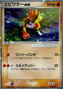 Hitmonchan ex ADV Expansion Pack #30