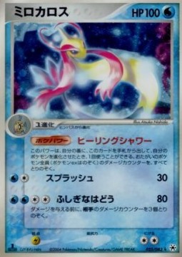 Milotic - Undone Seal #25