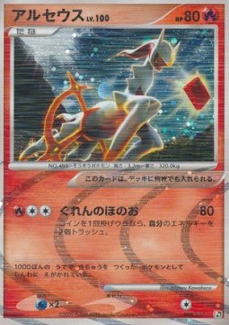 Arceus Lv.100 Arceus LV.X Deck: Grass &amp; Fire #008