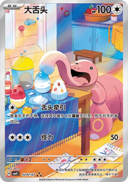Lickitung Gem Pack Vol. 4 #02