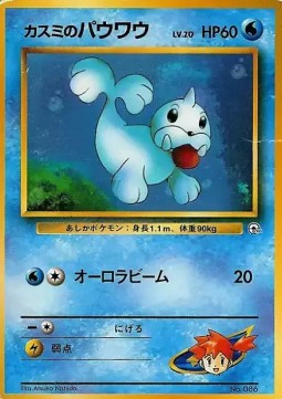 Misty's Seel Hanada City Gym #