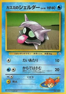 Misty's Shellder Hanada City Gym #