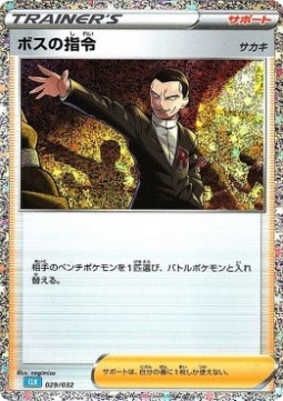 Boss's Orders - Giovanni Pokémon Card Game Classic: Blastoise &amp; Suicune ex Deck #029