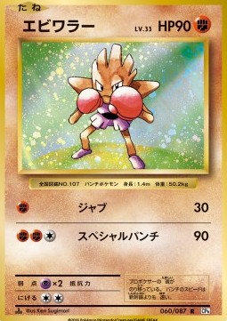 Hitmonchan Expansion Pack 20th Anniversary #