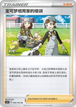 Pokemon Breeder's Nurturing Dynamax Tactics #050