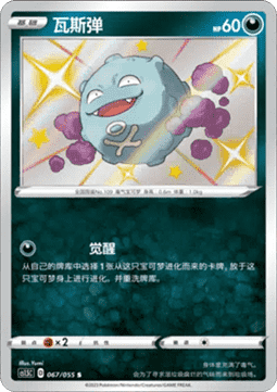 Koffing - Dynamax Tactics #067