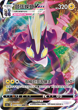 Toxtricity VMAX - Dynamax Clash - Thunder #044