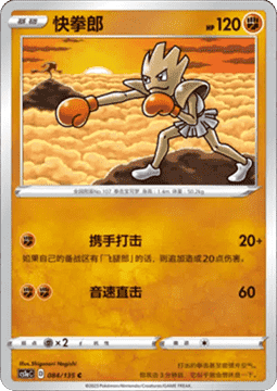 Hitmonchan - Dynamax Clash - Thunder #084