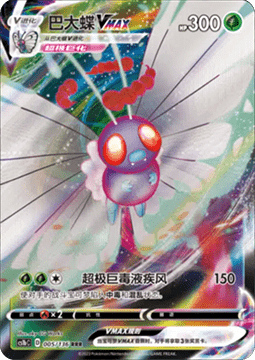 Butterfree VMAX - Dynamax Clash - Flame #005