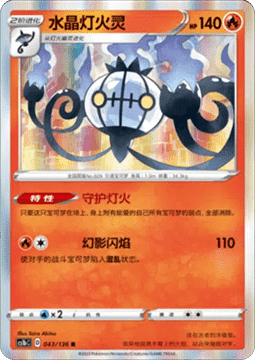 Chandelure - Dynamax Clash - Flame #043