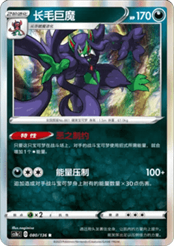 Grimmsnarl - Dynamax Clash - Flame #080