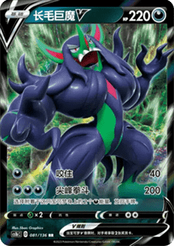 Grimmsnarl V - Dynamax Clash - Flame #081