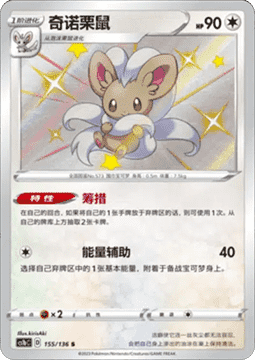Cinccino - Dynamax Clash - Flame #155