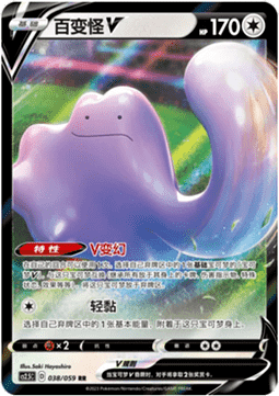 Ditto V - Brilliant Counterattack #038