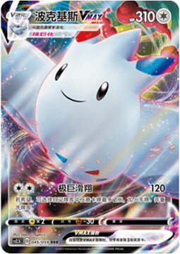 Togekiss VMAX - Brilliant Counterattack #045