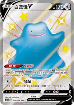 Ditto V - Brilliant Counterattack #072