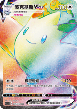 Togekiss VMAX - Brilliant Counterattack #075