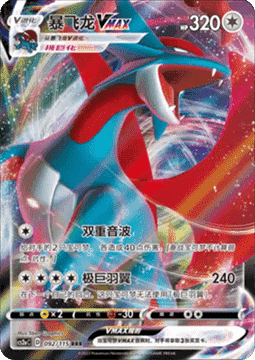 Salamence VMAX - Vivid Portrayals - Obsidian #092