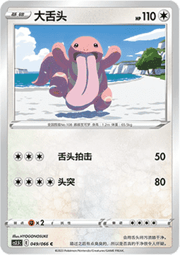 Lickitung - Scorching Skies #049