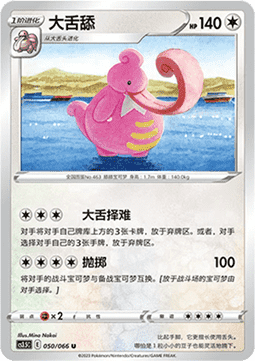 Lickilicky - Scorching Skies #050