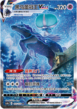 Shadow Rider Calyrex VMAX Primordial Arts - Overgrow #165
