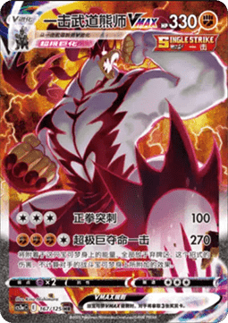 Single Strike Urshifu VMAX Primordial Arts - Overgrow #167