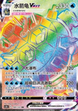 Blastoise VMAX Primordial Arts - Torrent #160