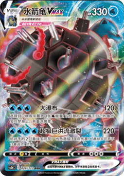 Blastoise VMAX - Primordial Arts - Torrent #026