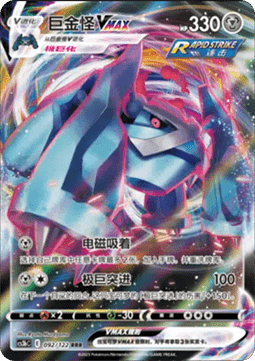 Metagross VMAX - Primordial Arts - Torrent #092