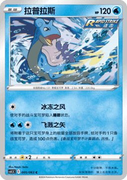 Lapras - Final Flame Dance #005