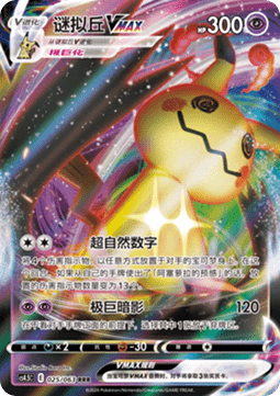 Mimikyu VMAX - Final Flame Dance #025