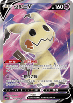 Mimikyu V - Final Flame Dance #066