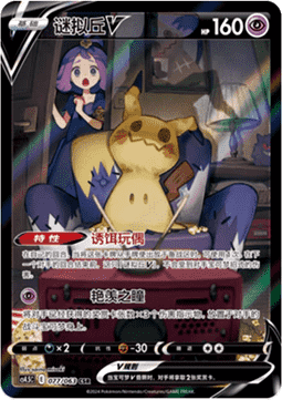 Mimikyu V - Final Flame Dance #077