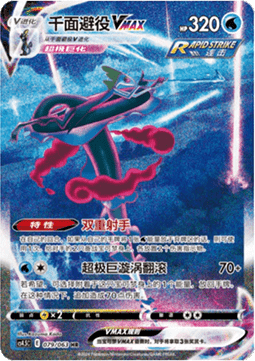Inteleon VMAX - Final Flame Dance #079