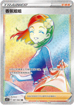 Aroma Lady Final Flame Dance #081