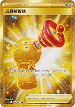 Toy Catcher Final Flame Dance #083