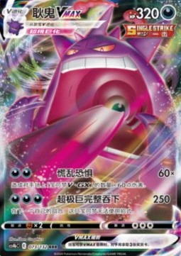 Gengar VMAX Nine Colors Gathering - Origin #073