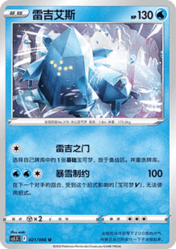 Regice - Shadow of Glory #021