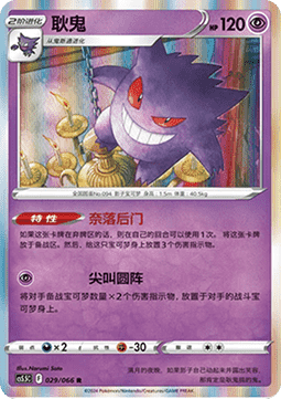 Gengar - Shadow of Glory #029