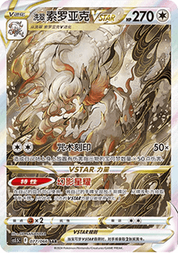 Hisuian Zoroark VSTAR Shadow of Glory #077