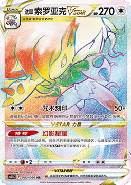 Hisuian Zoroark VSTAR Shadow of Glory #083