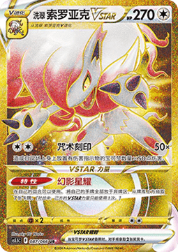 Hisuian Zoroark VSTAR Shadow of Glory #087