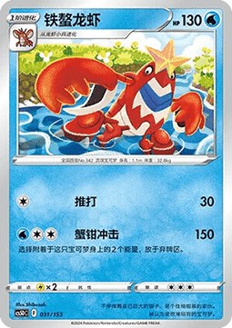 Crawdaunt - Brave Stars V Starter Deck #031