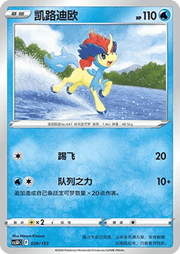 Keldeo - Brave Stars V Starter Deck #039