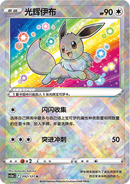 Radiant Eevee Brave Stars - Charm #092