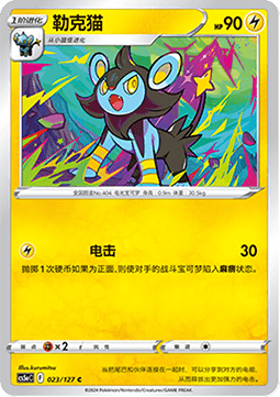 Luxio - Brave Stars - Charm #023