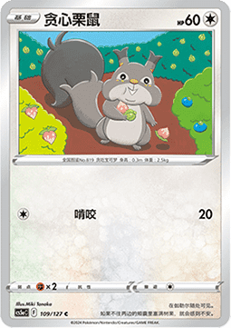 Skwovet - Brave Stars - Charm #109